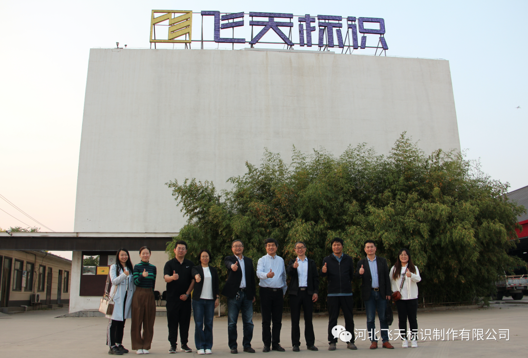 石家莊市工信局和工業(yè)設(shè)計協(xié)會蒞臨飛天標(biāo)識產(chǎn)業(yè)園參觀